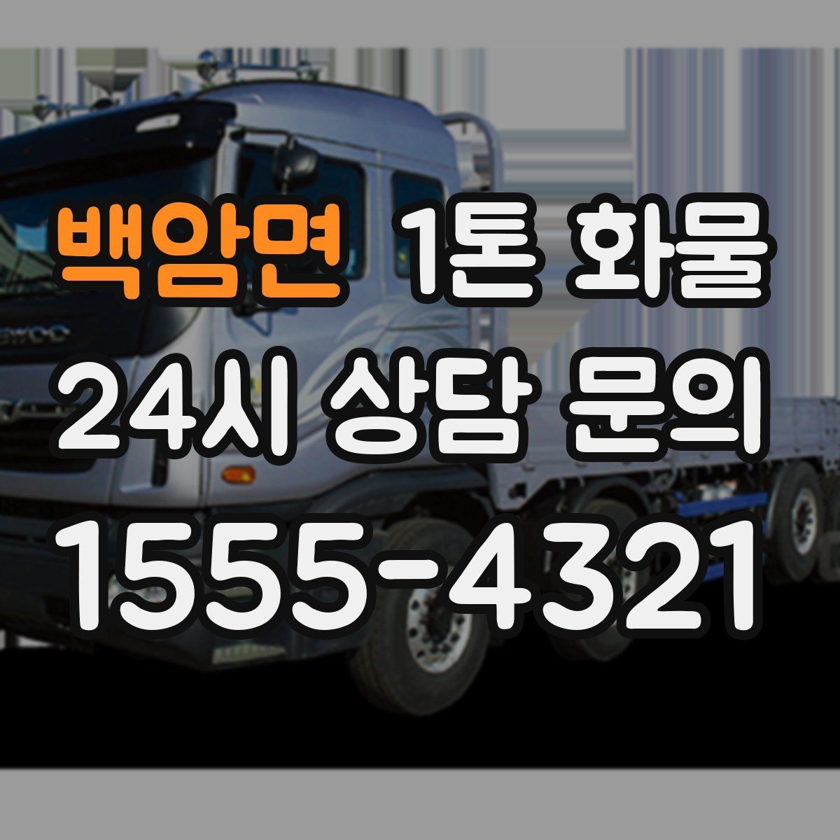 백암면 1톤 화물
