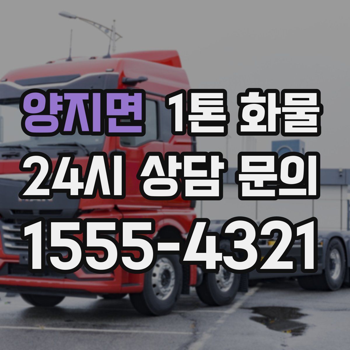 양지면 1톤 화물