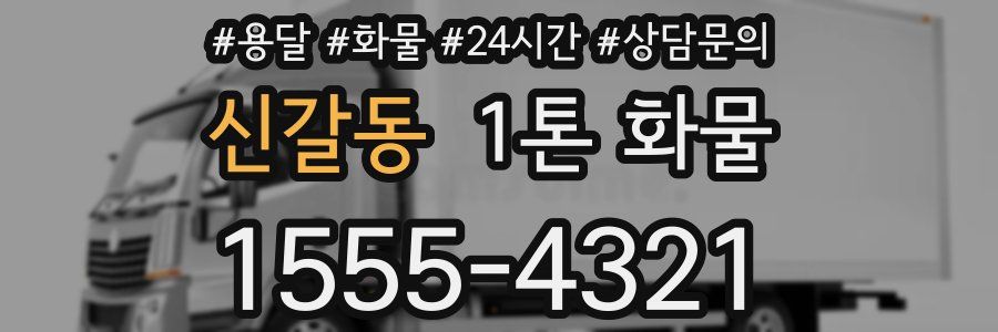 신갈동 1톤 화물