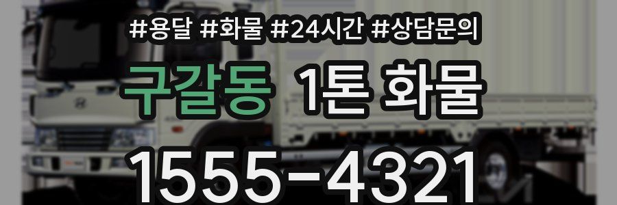 구갈동 1톤 화물