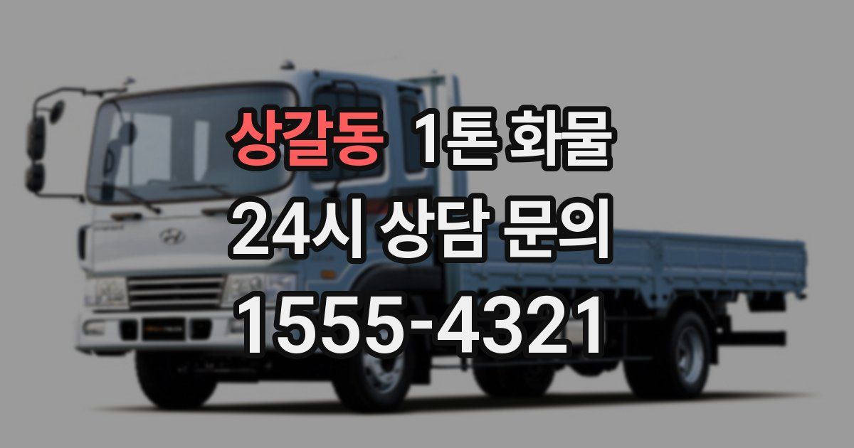 상갈동 1톤 화물