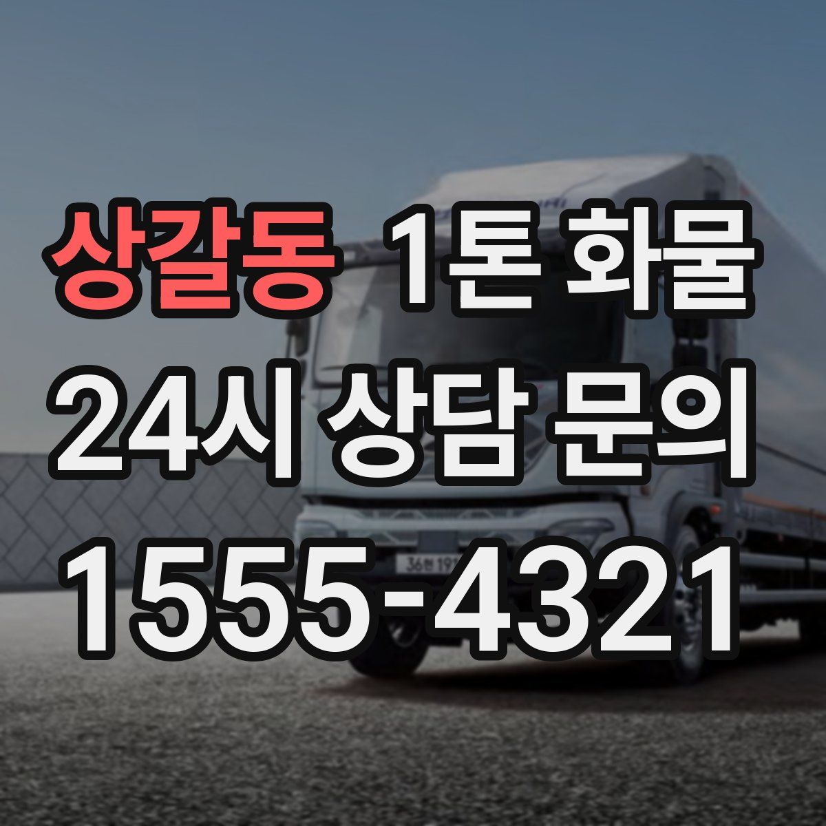 상갈동 1톤 화물