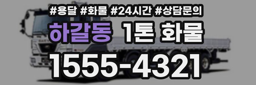 하갈동 1톤 화물