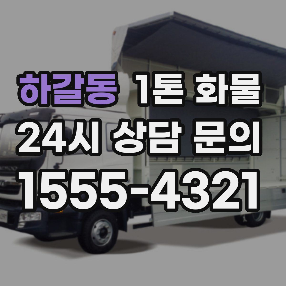 하갈동 1톤 화물