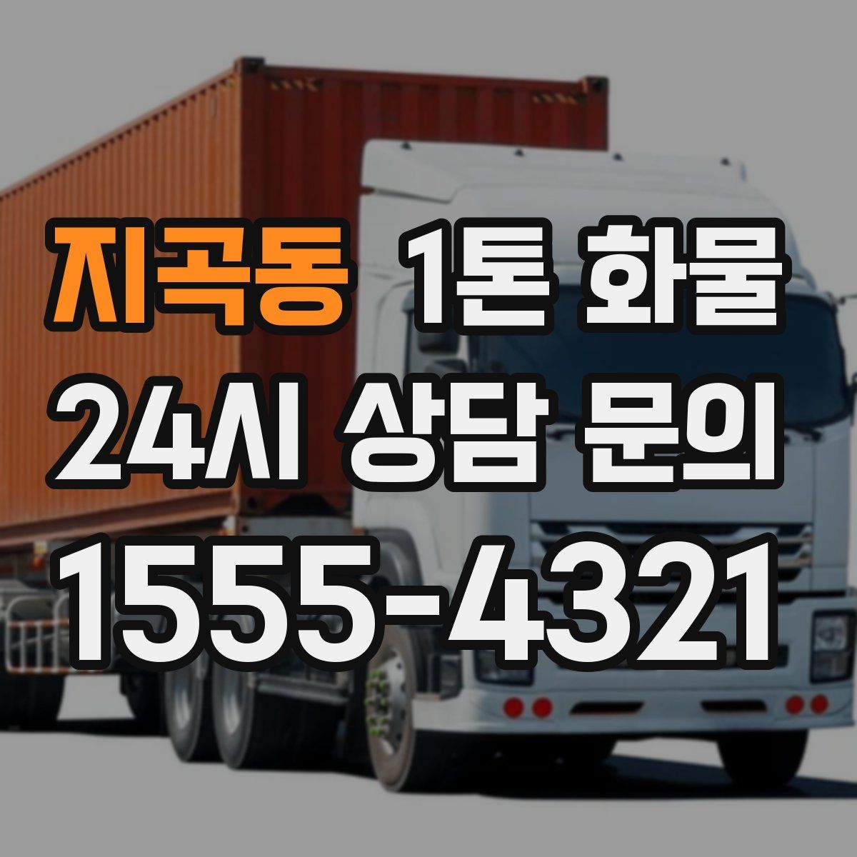 지곡동 1톤 화물