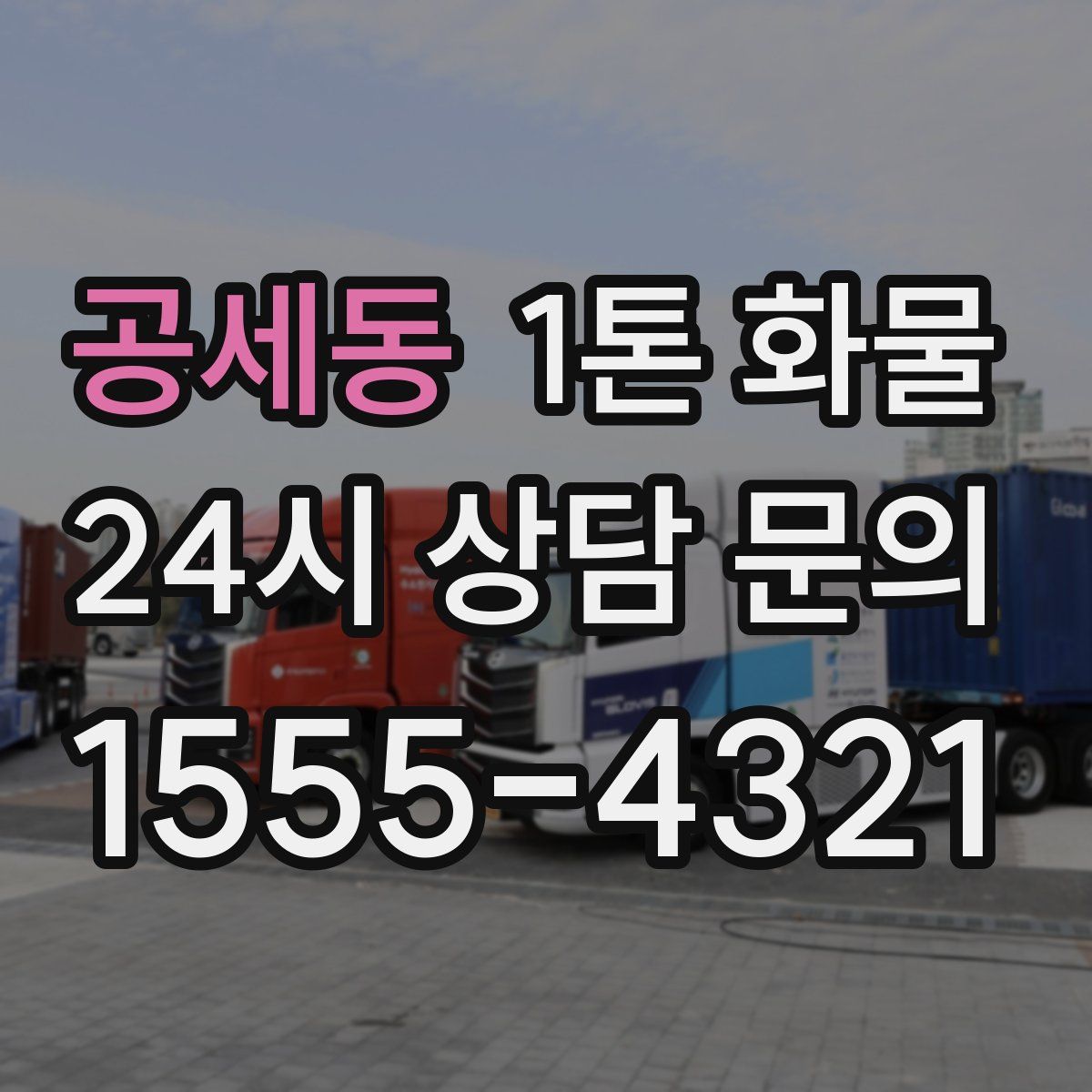 공세동 1톤 화물
