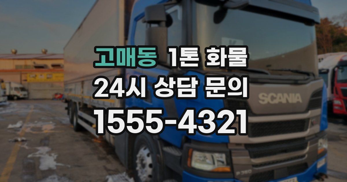 고매동 1톤 화물