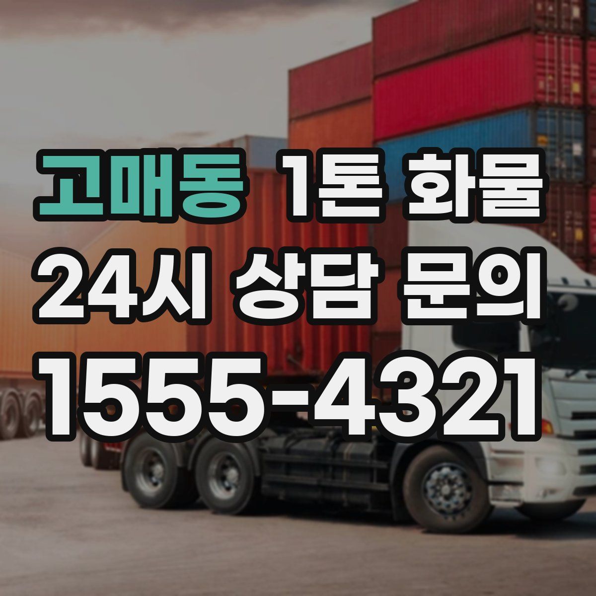 고매동 1톤 화물