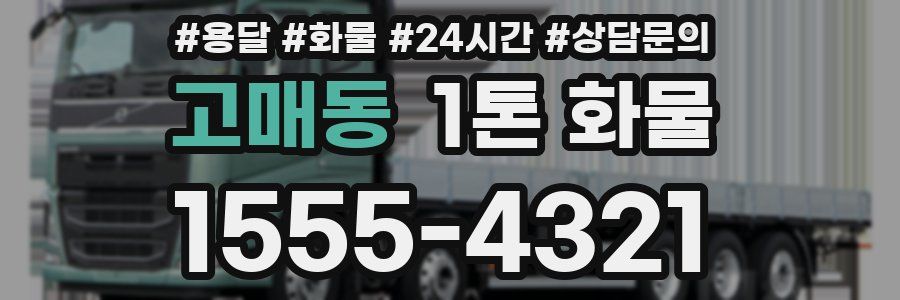 고매동 1톤 화물