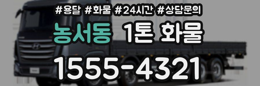 농서동 1톤 화물