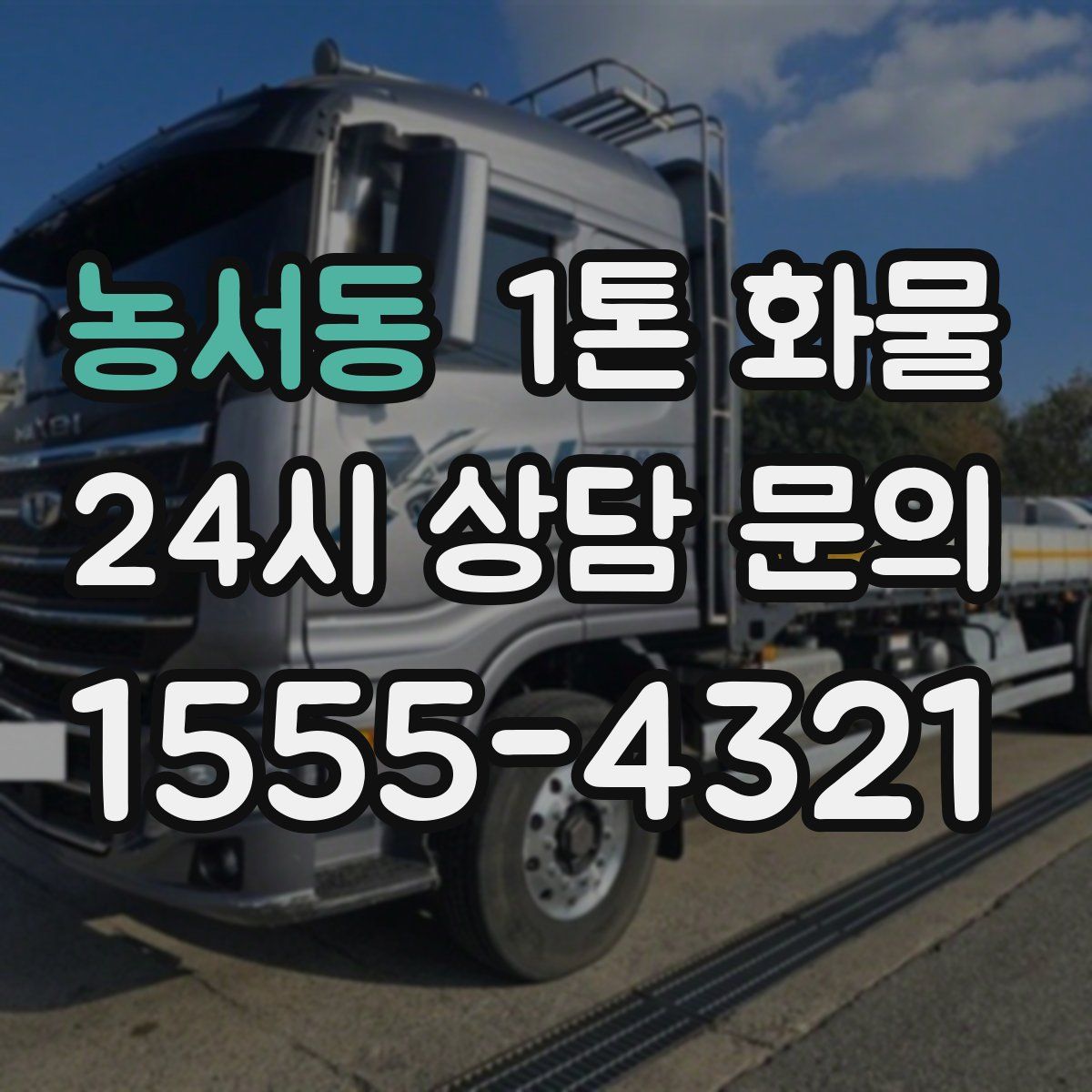 농서동 1톤 화물