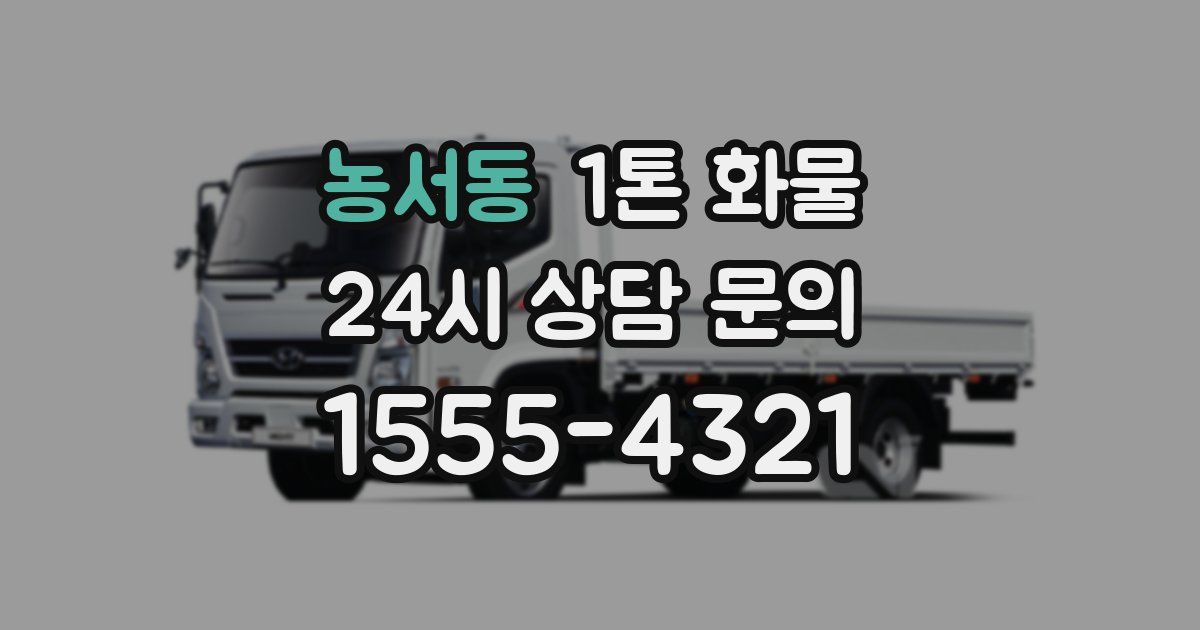 농서동 1톤 화물