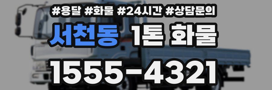 서천동 1톤 화물