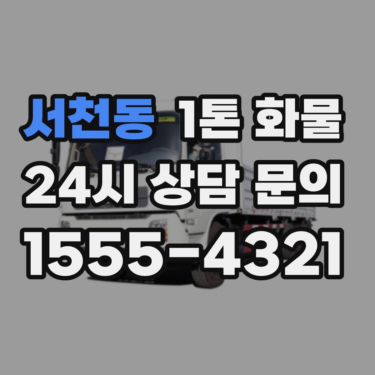 서천동 1톤 화물