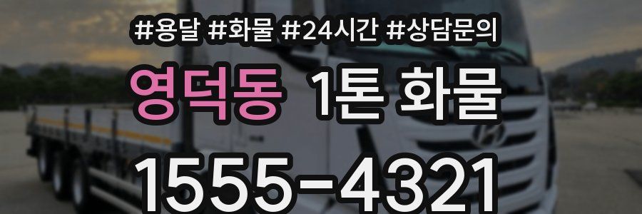 영덕동 1톤 화물