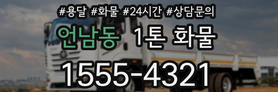 언남동 1톤 화물