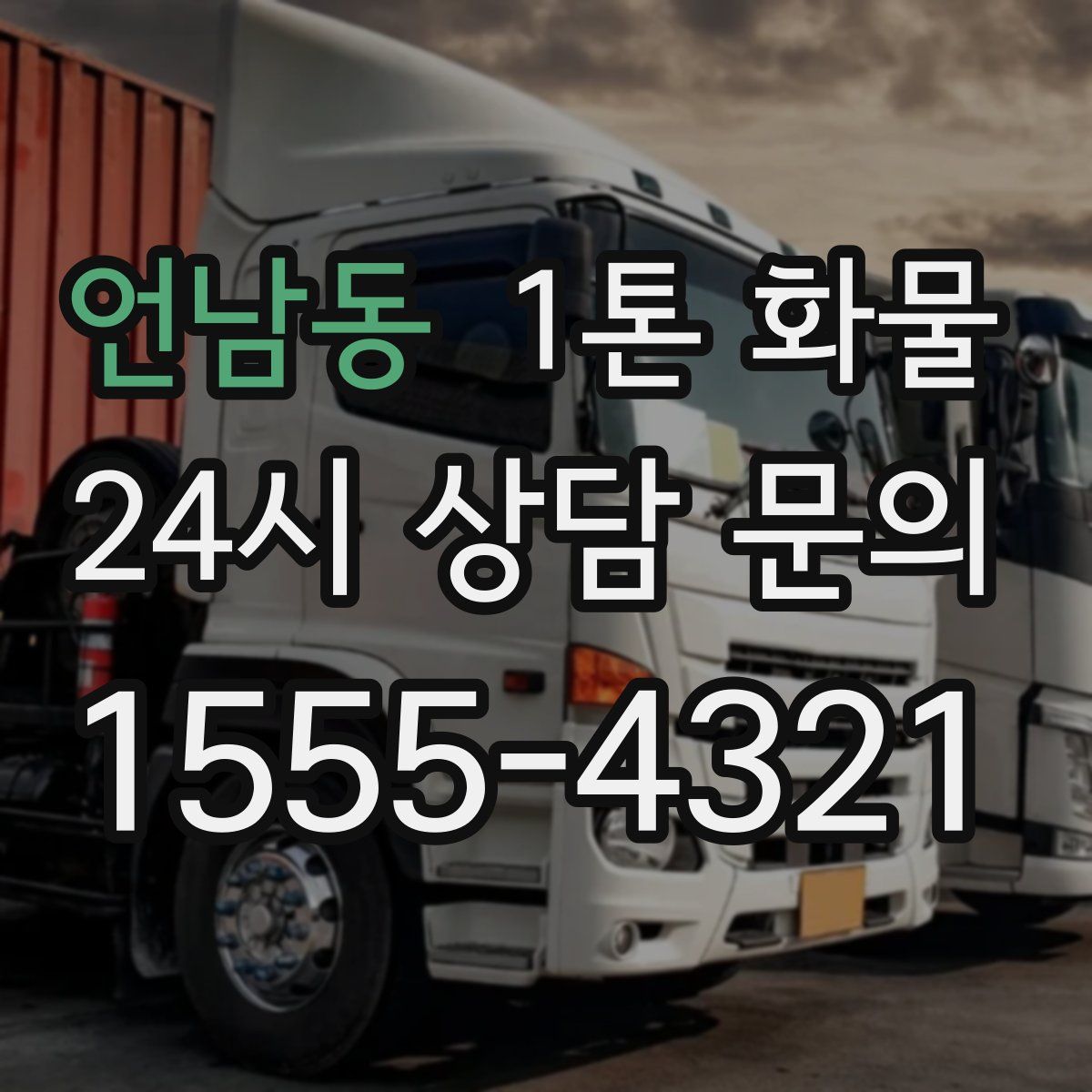 언남동 1톤 화물