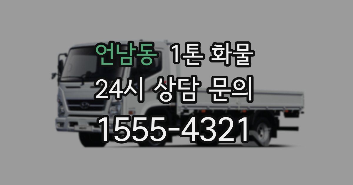언남동 1톤 화물
