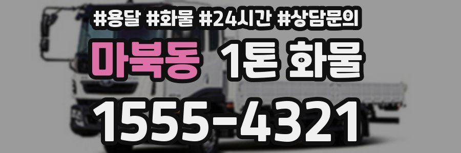 마북동 1톤 화물