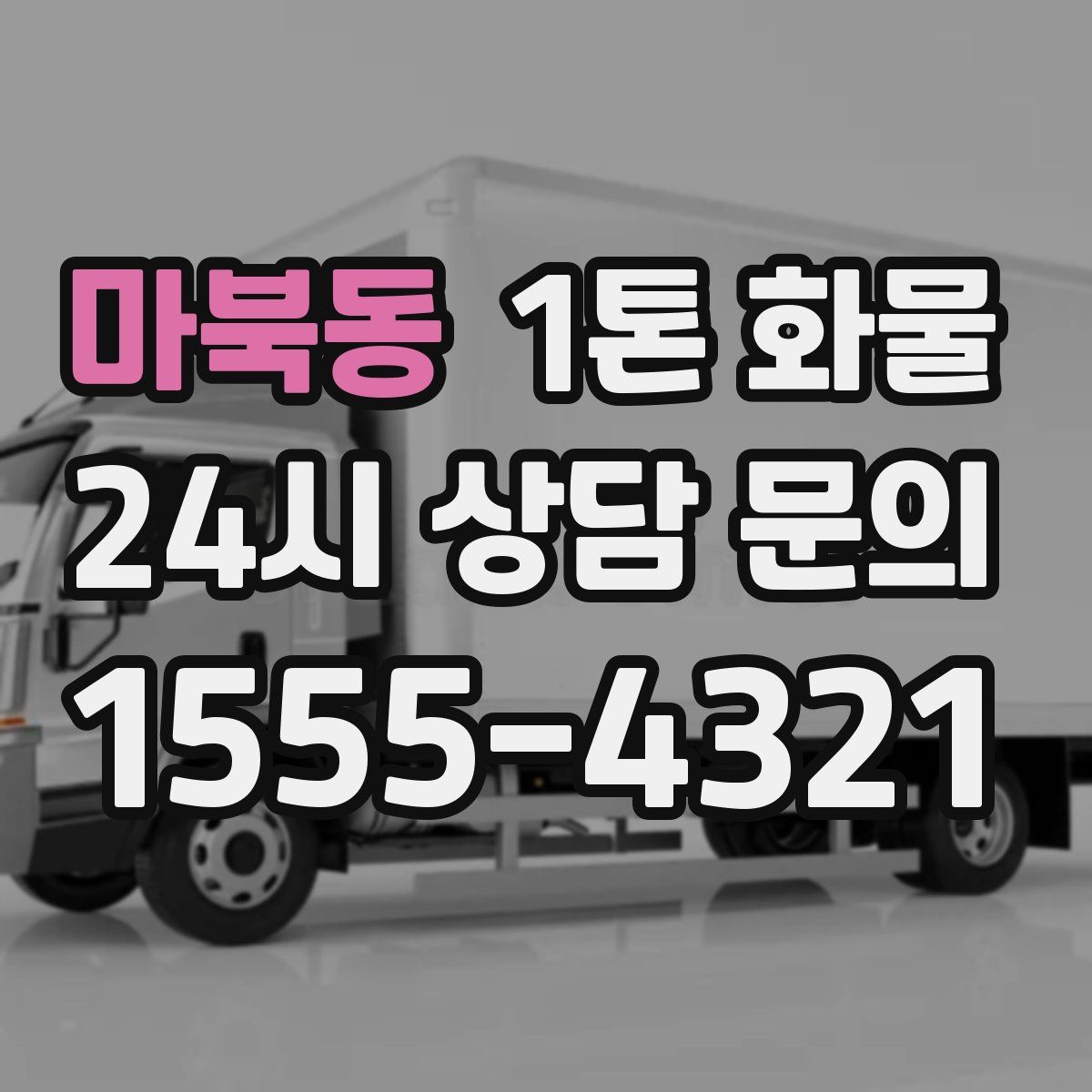 마북동 1톤 화물
