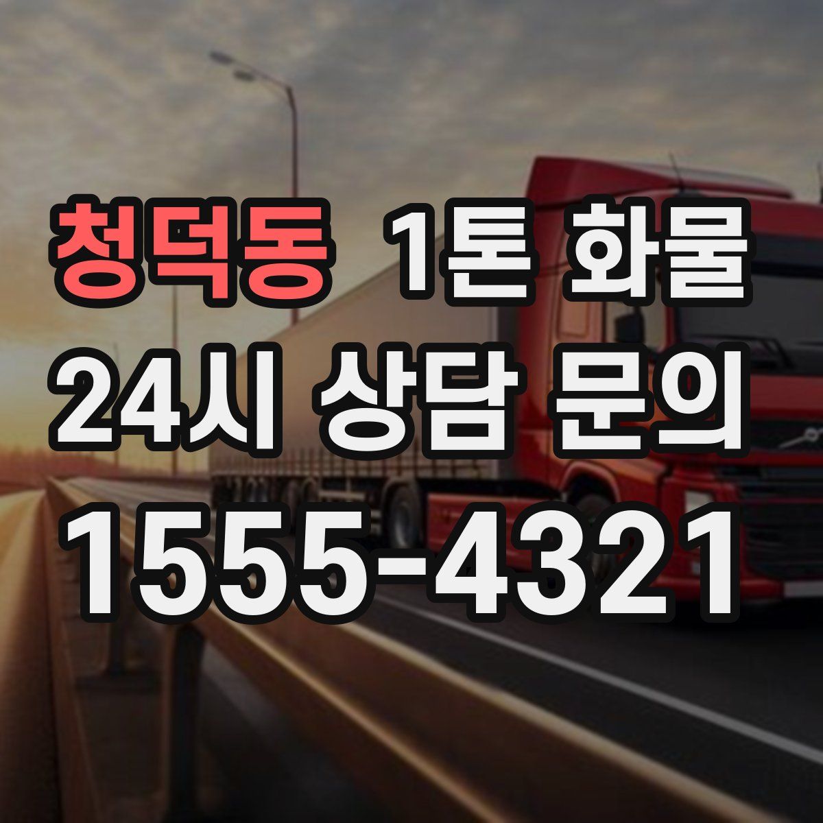 청덕동 1톤 화물