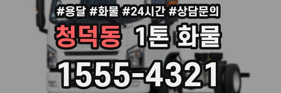청덕동 1톤 화물