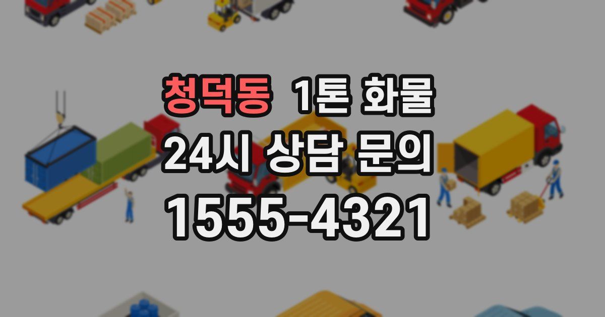청덕동 1톤 화물