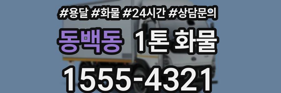 동백동 1톤 화물