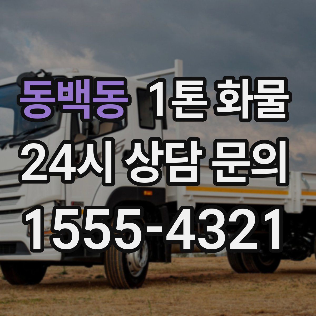 동백동 1톤 화물