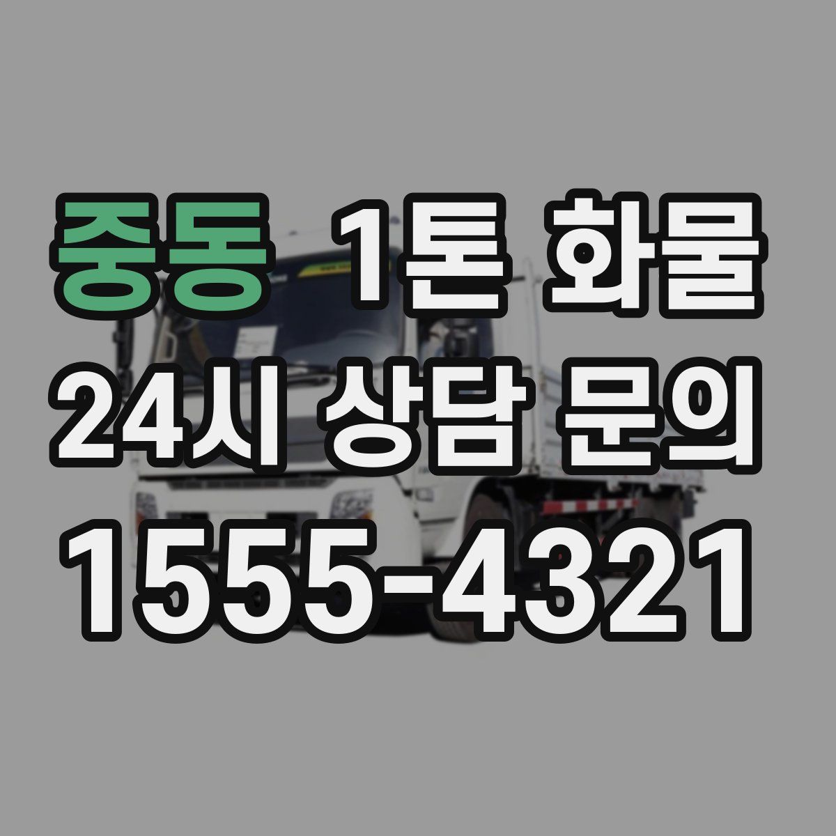 중동 1톤 화물