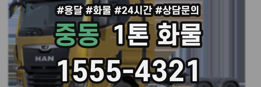 중동 1톤 화물