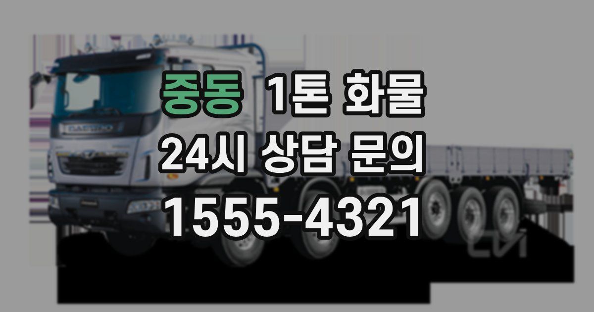 중동 1톤 화물