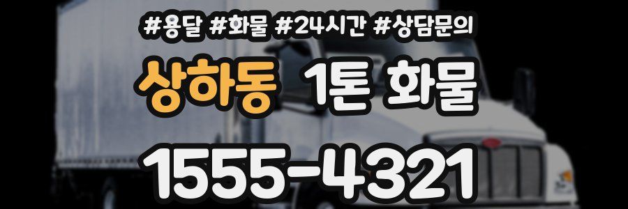 상하동 1톤 화물