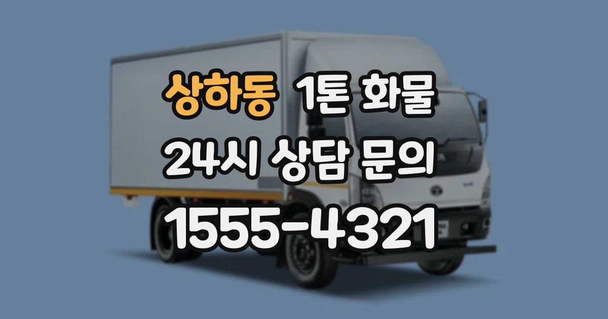 상하동 1톤 화물