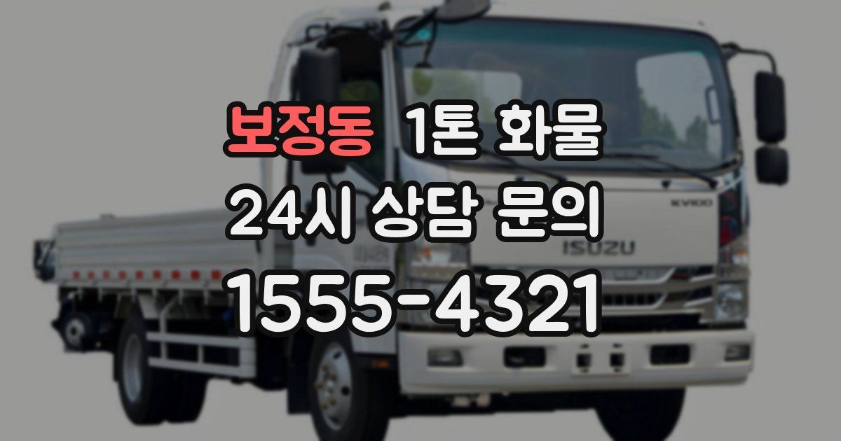 보정동 1톤 화물