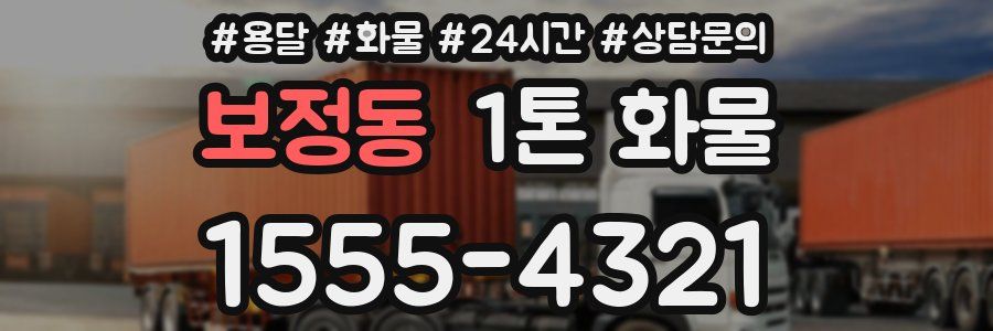 보정동 1톤 화물