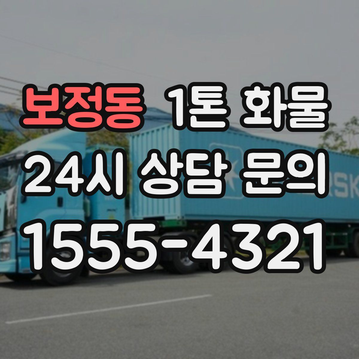 보정동 1톤 화물