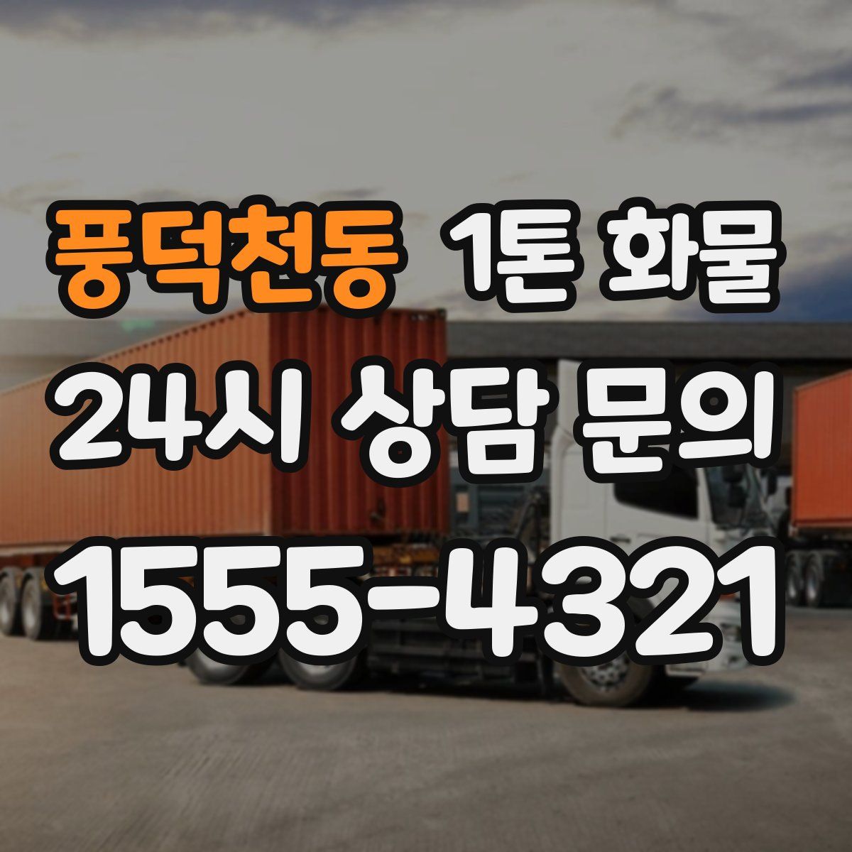풍덕천동 1톤 화물