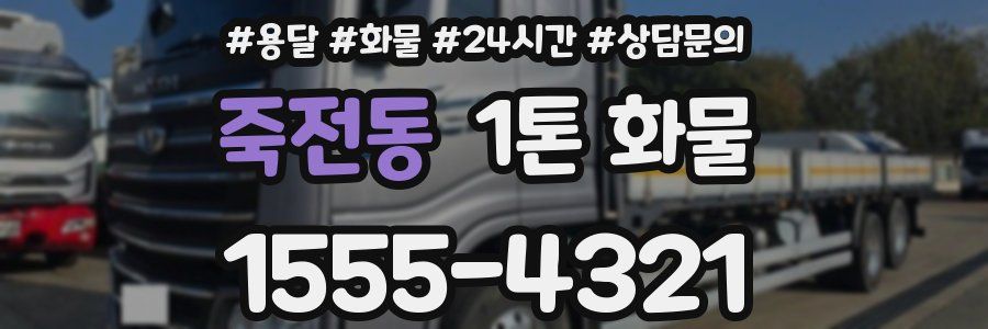 죽전동 1톤 화물