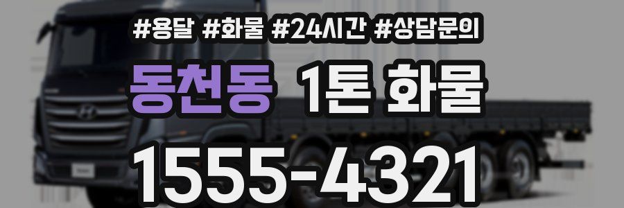 동천동 1톤 화물
