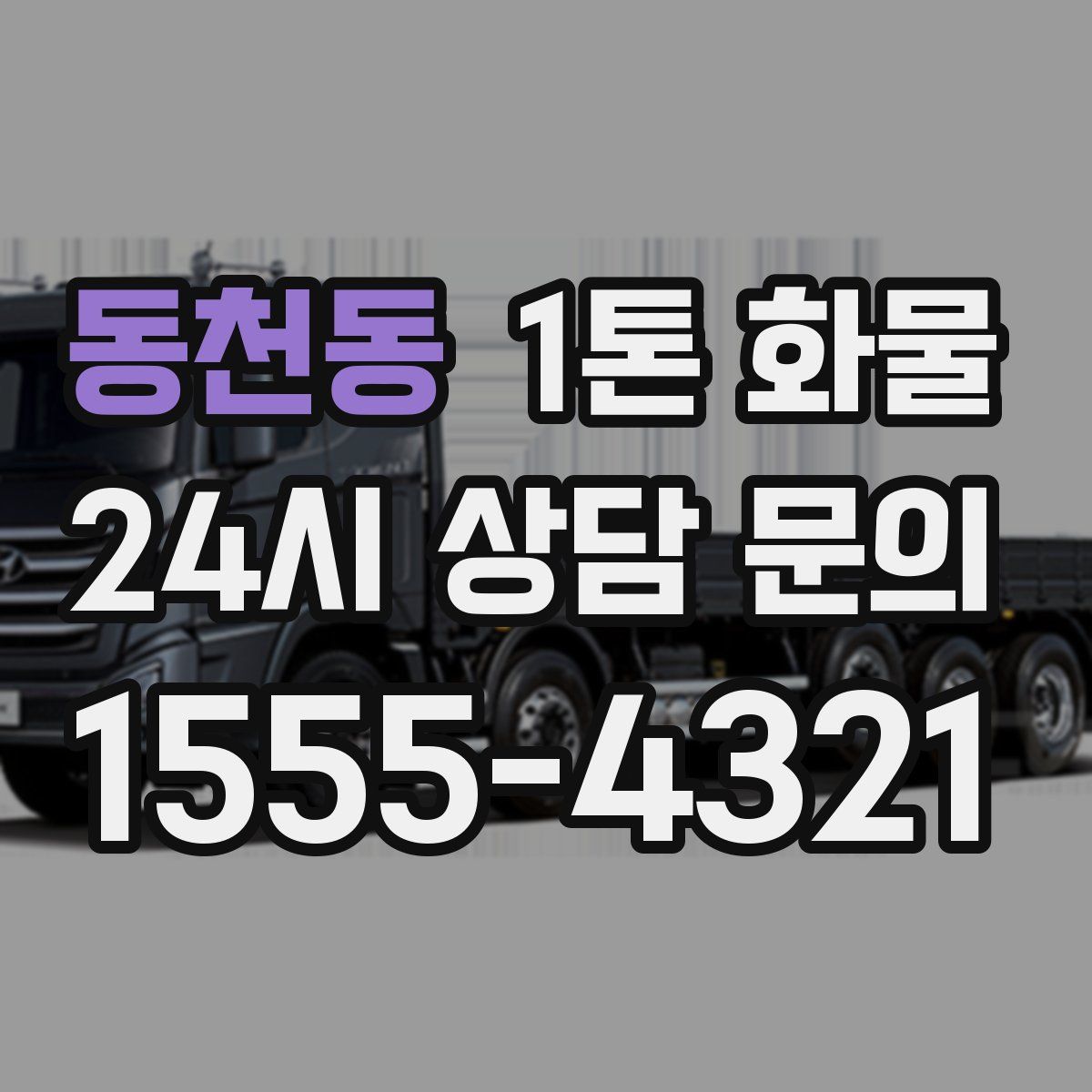 동천동 1톤 화물