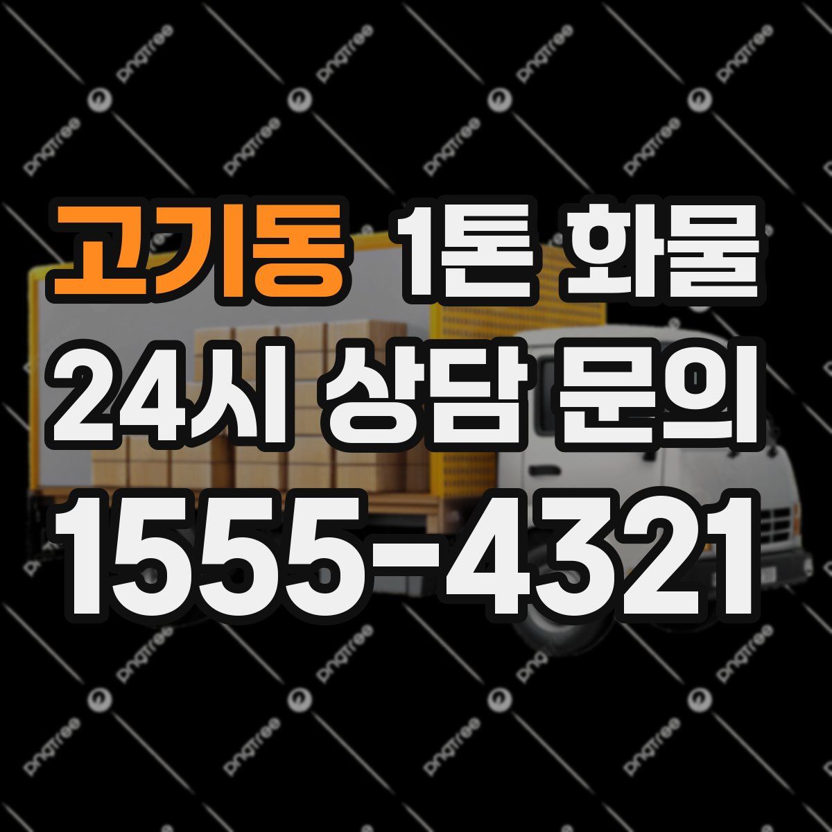 고기동 1톤 화물