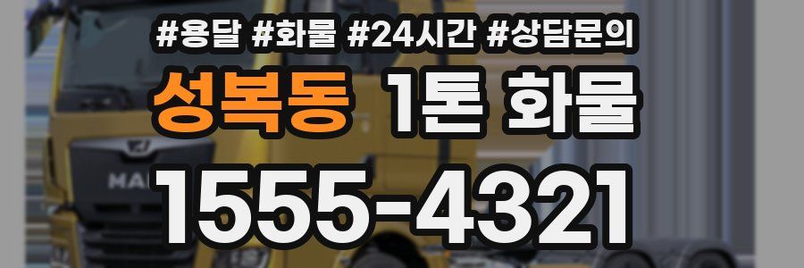 성복동 1톤 화물