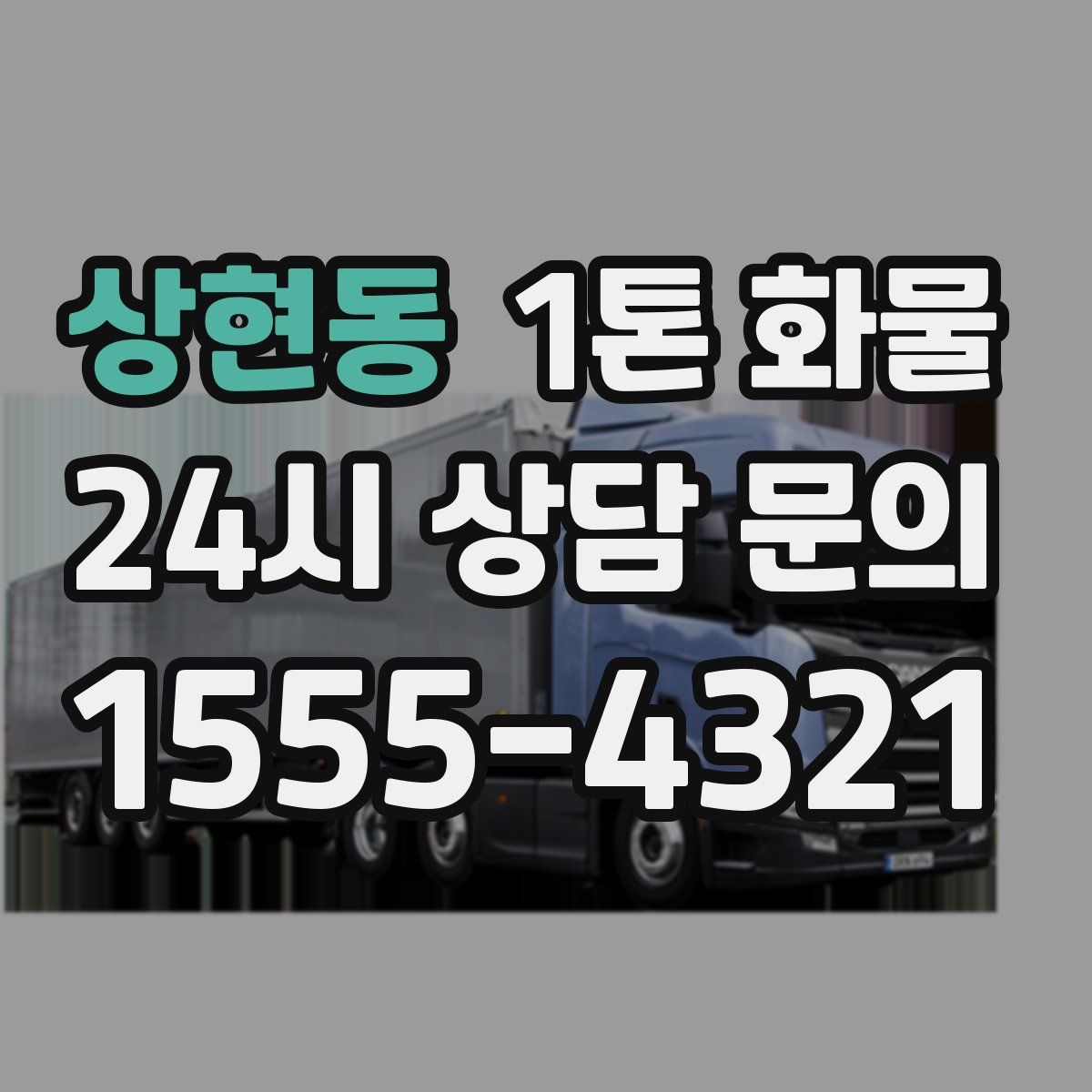 상현동 1톤 화물