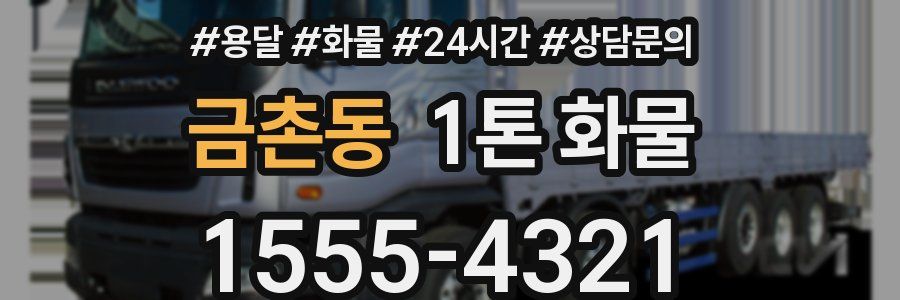 금촌동 1톤 화물