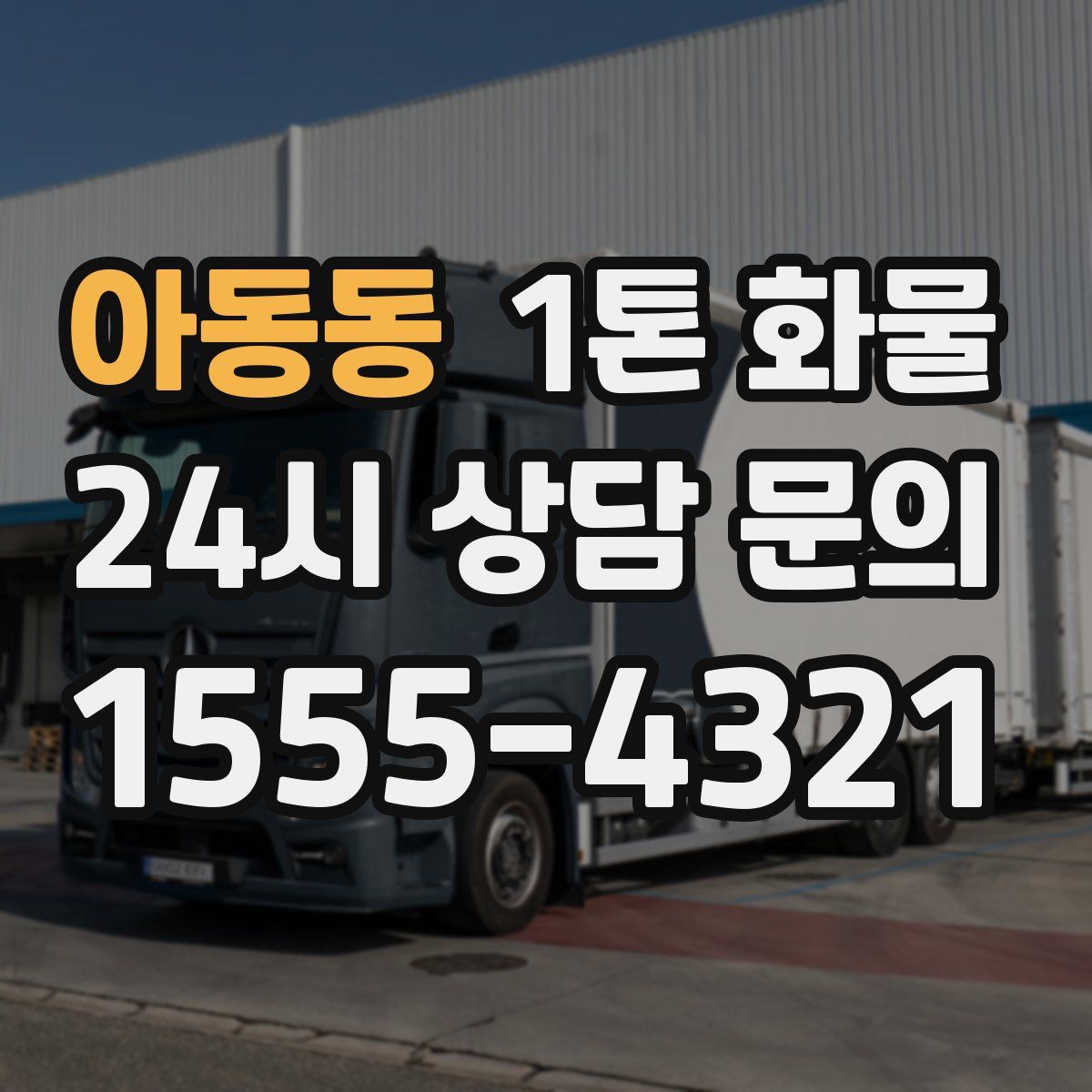 아동동 1톤 화물