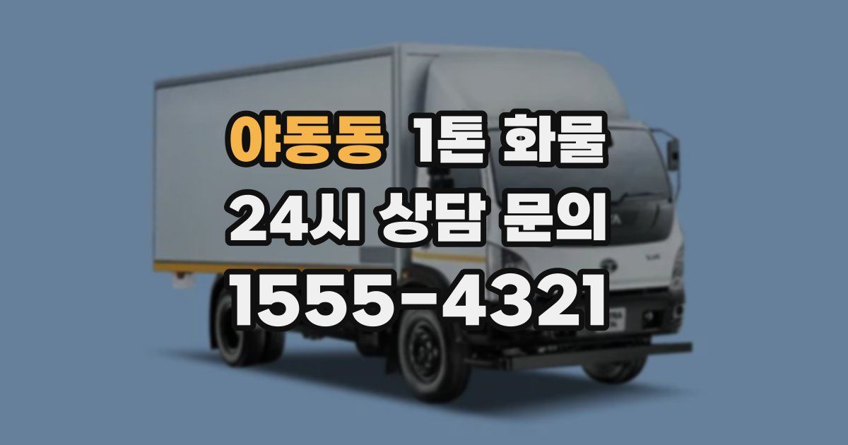 야동동 1톤 화물
