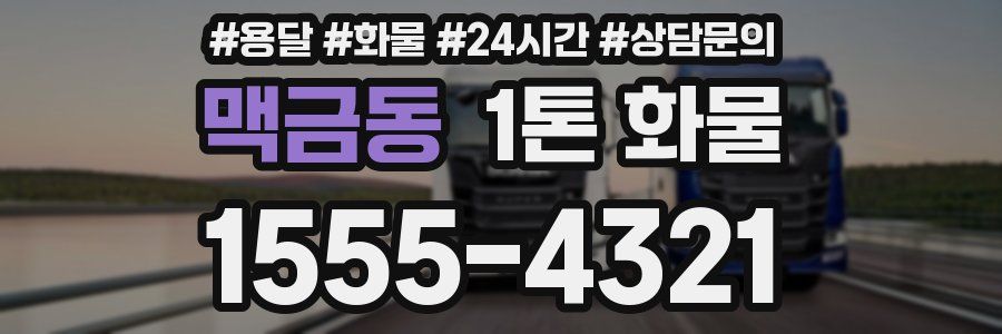 맥금동 1톤 화물