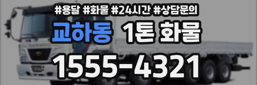 교하동 1톤 화물