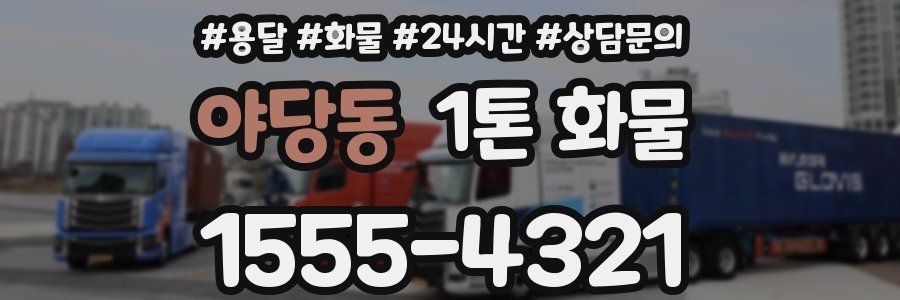 야당동 1톤 화물